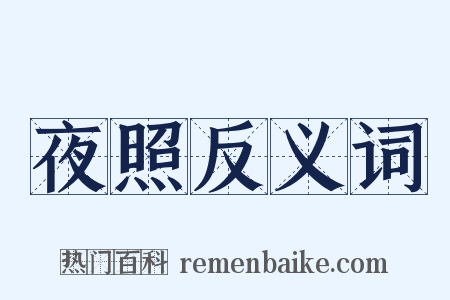 夜照反义词是什么意思的图片